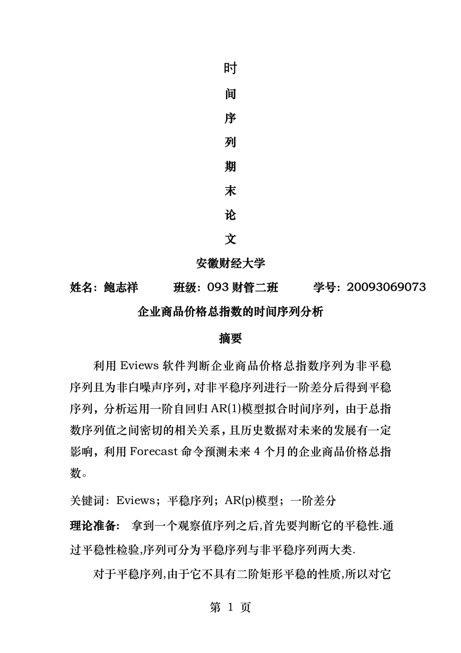 计量经济学时间序列分析论文.docx_第1页