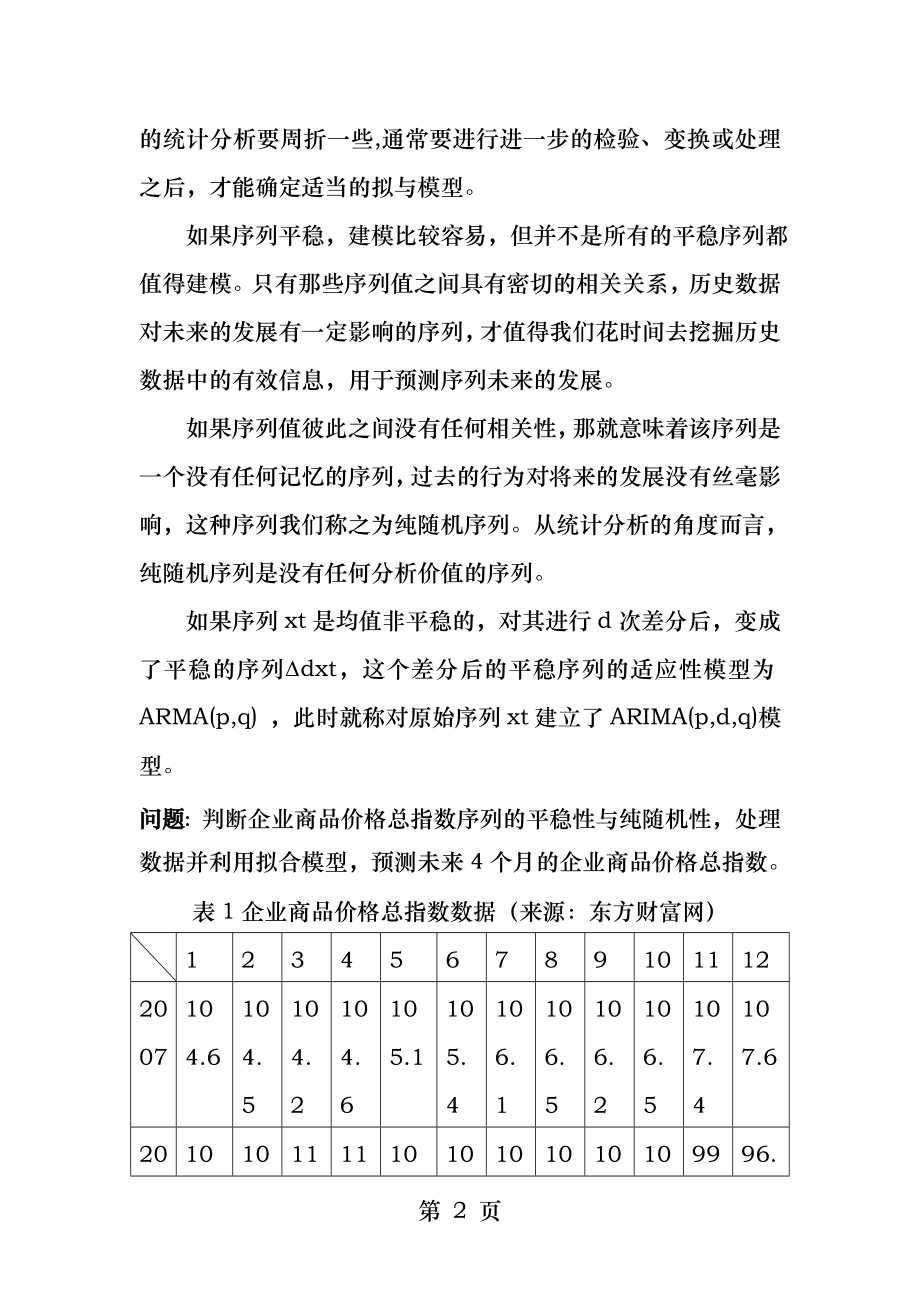 计量经济学时间序列分析论文.docx_第2页