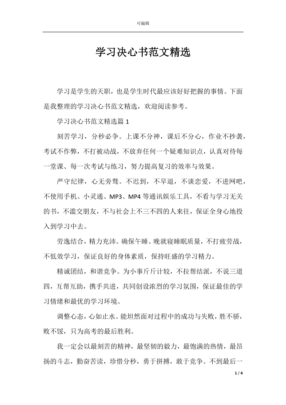 学习决心书范文精选.docx_第1页