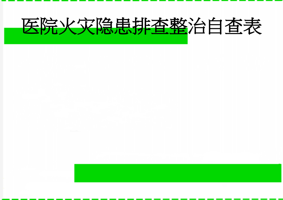 医院火灾隐患排查整治自查表(7页).doc_第1页