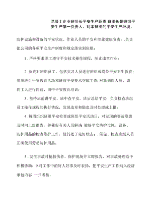 混凝土企业班组长安全生产职责.docx