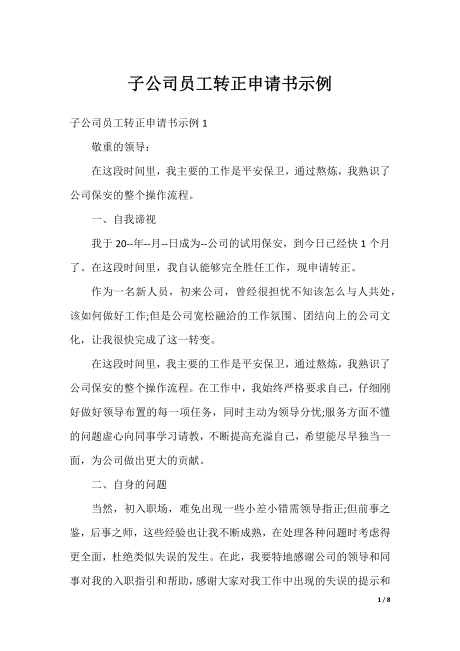 子公司员工转正申请书示例.docx_第1页