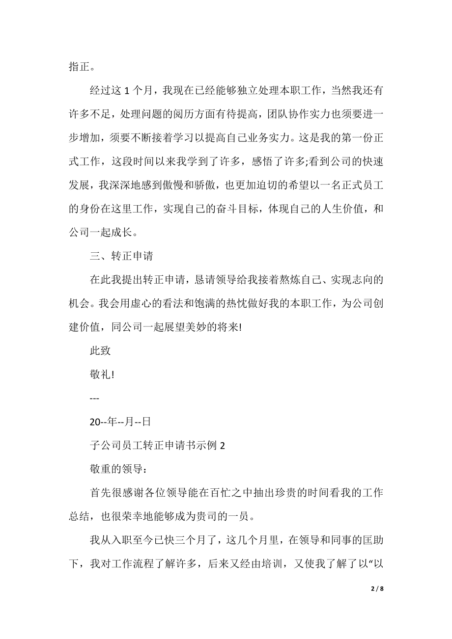 子公司员工转正申请书示例.docx_第2页