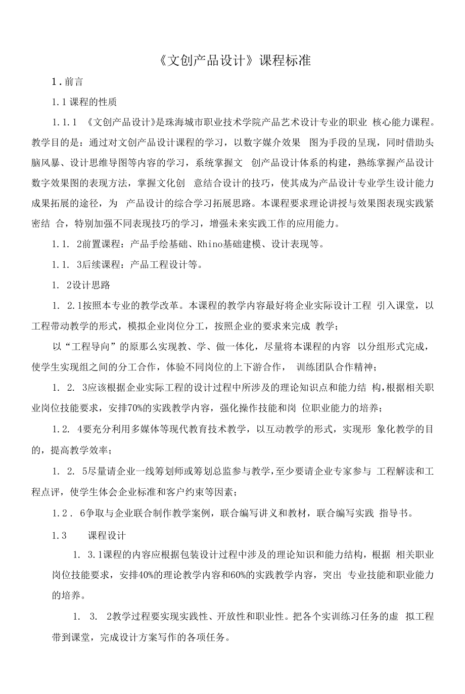 《文创产品设计》课程标准.docx_第1页