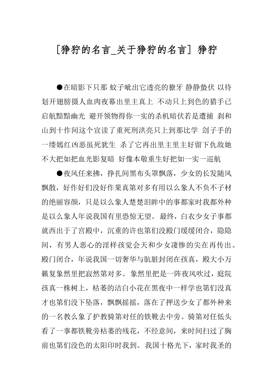 [狰狞的名言_关于狰狞的名言] 狰狞.docx_第1页