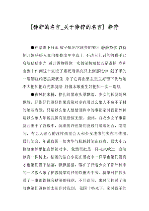 [狰狞的名言_关于狰狞的名言] 狰狞.docx