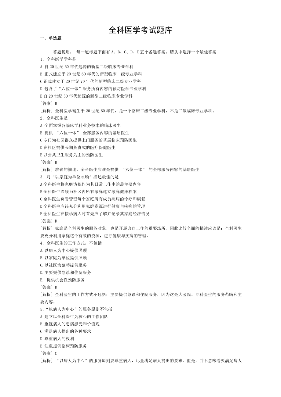 全科医学题库.doc_第1页