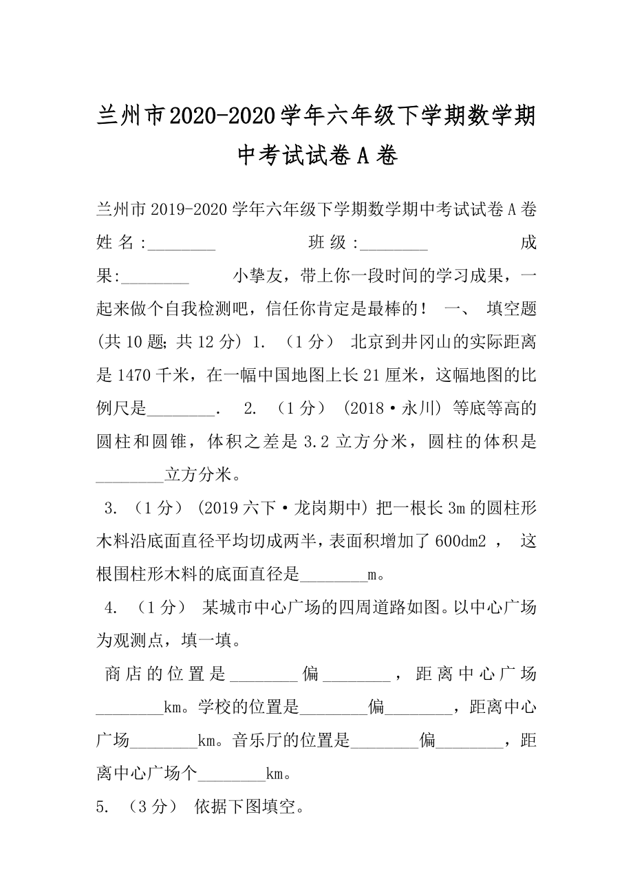 兰州市2020-2020学年六年级下学期数学期中考试试卷A卷.docx_第1页