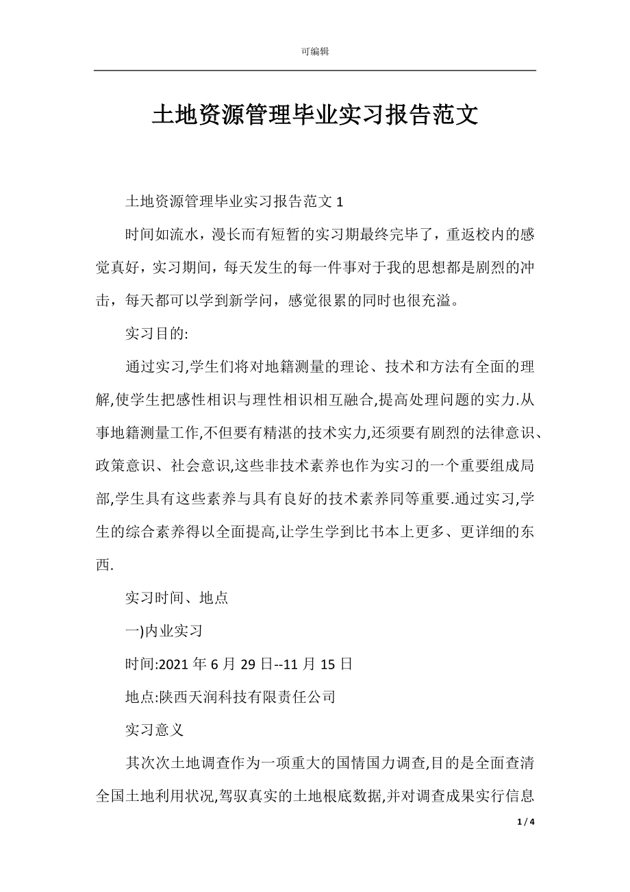 土地资源管理毕业实习报告范文.docx_第1页