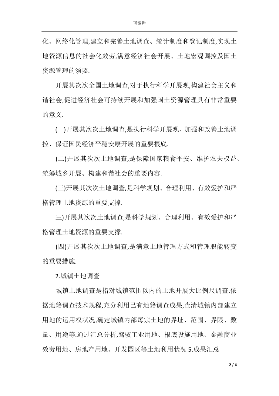 土地资源管理毕业实习报告范文.docx_第2页