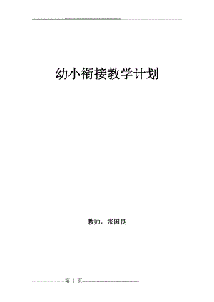 幼小衔接教学计划96817(3页).doc