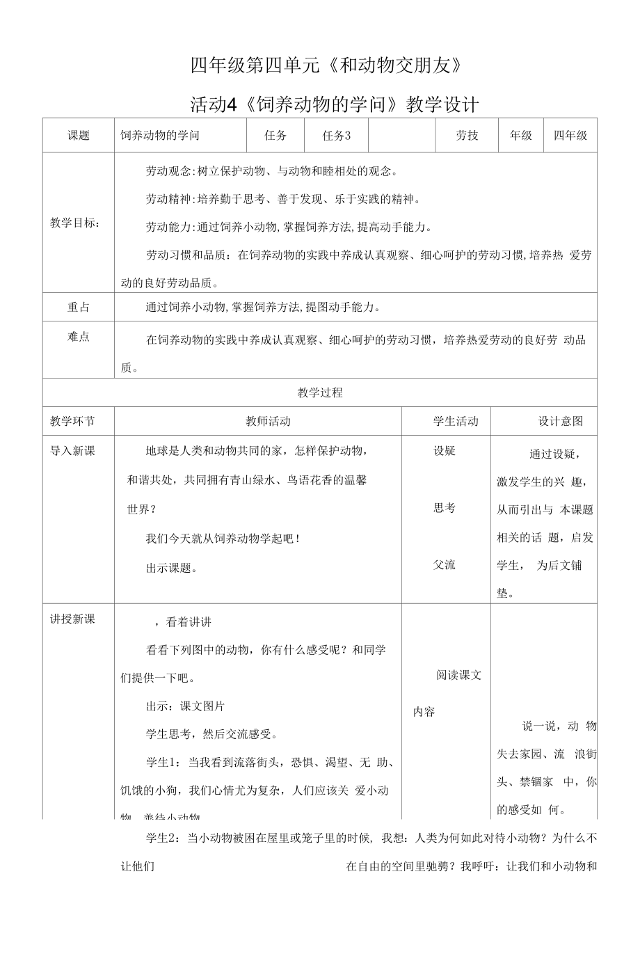 粤教版四年级劳动与技术第四单元活动4饲养动物的学问教案.docx_第1页