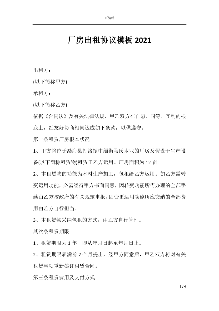 厂房出租协议模板2021.docx_第1页