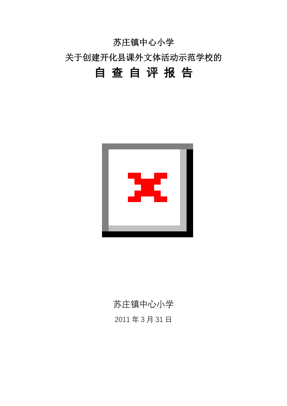 苏庄镇中心小学课外文体活动示范学校创建自查报告.doc_第1页