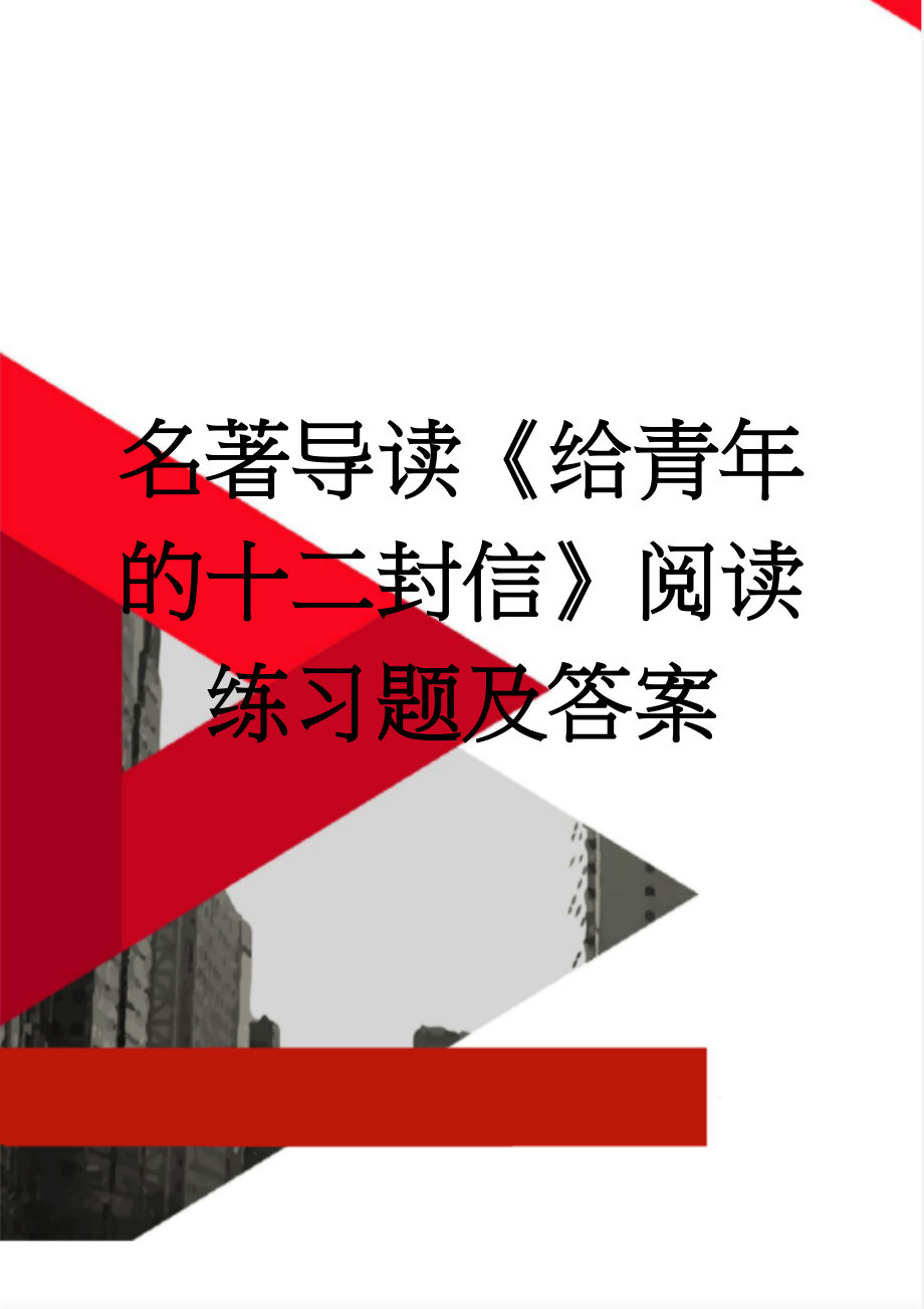 名著导读《给青年的十二封信》阅读练习题及答案(6页).doc_第1页