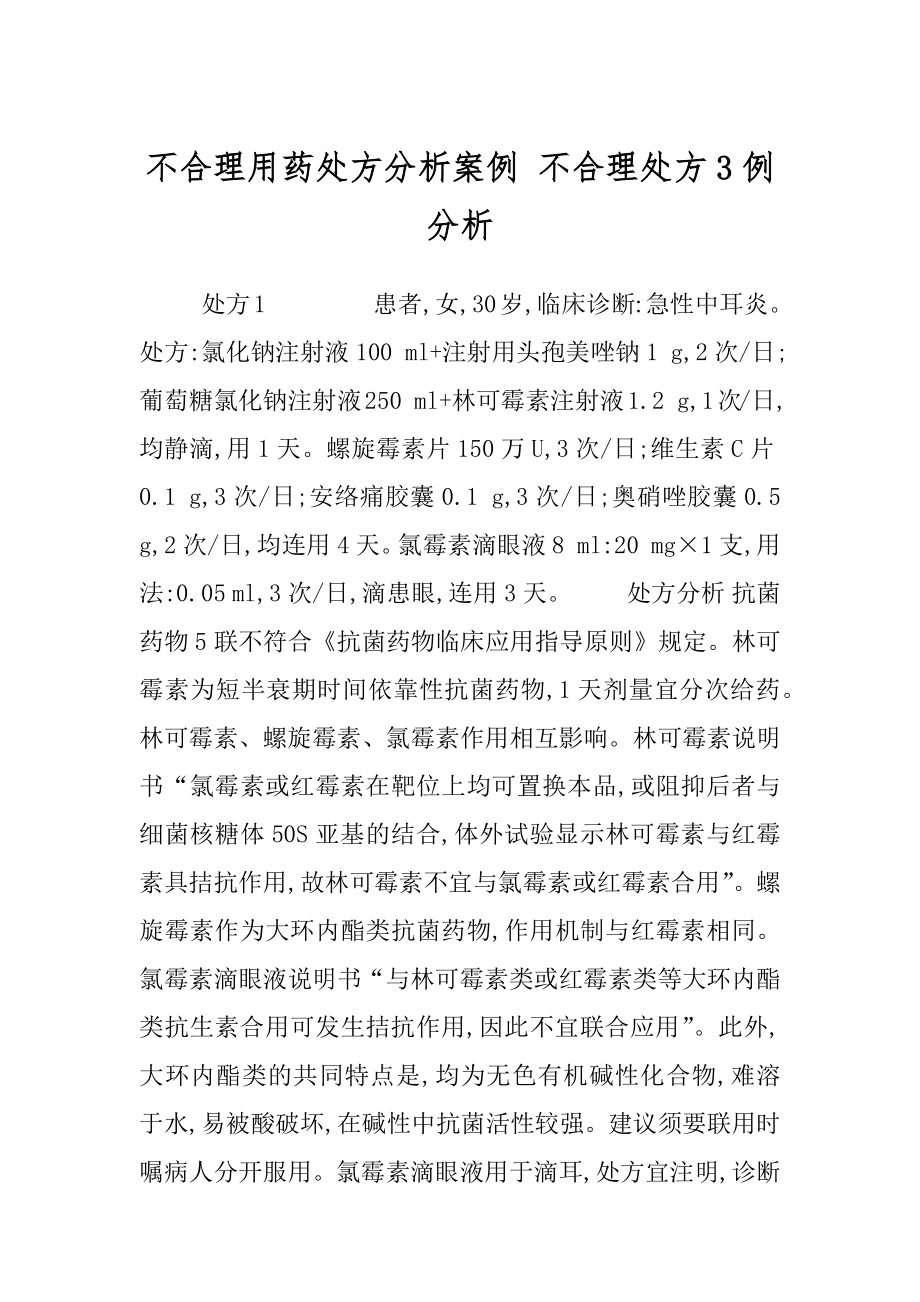 不合理用药处方分析案例 不合理处方3例分析.docx_第1页