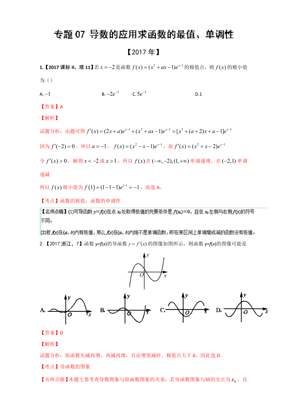 三年高考20152017数学理试题分项版分析Word版含分析专题07导数应用求函数最值单调性等.doc_第1页