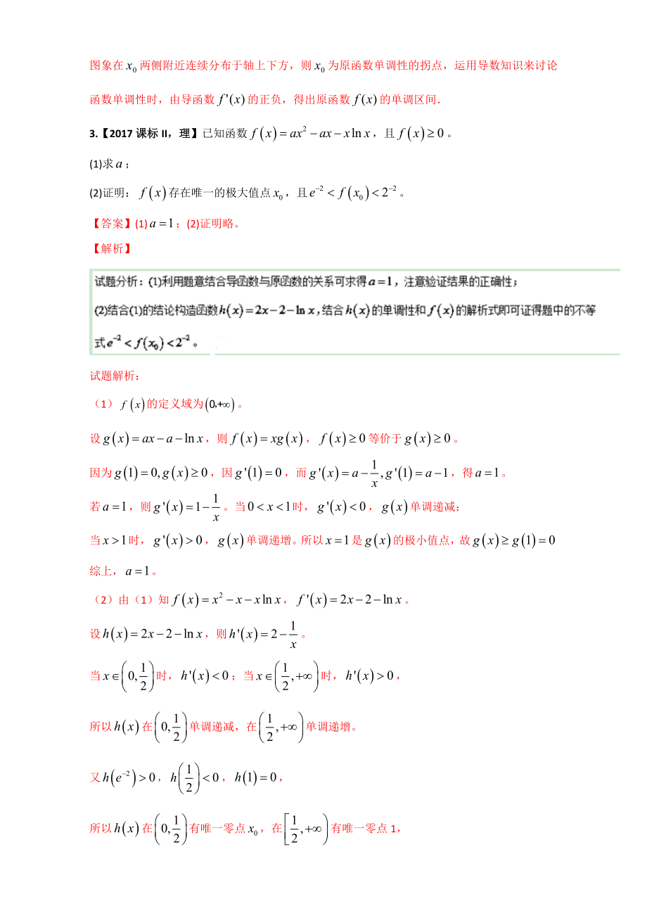 三年高考20152017数学理试题分项版分析Word版含分析专题07导数应用求函数最值单调性等.doc_第2页