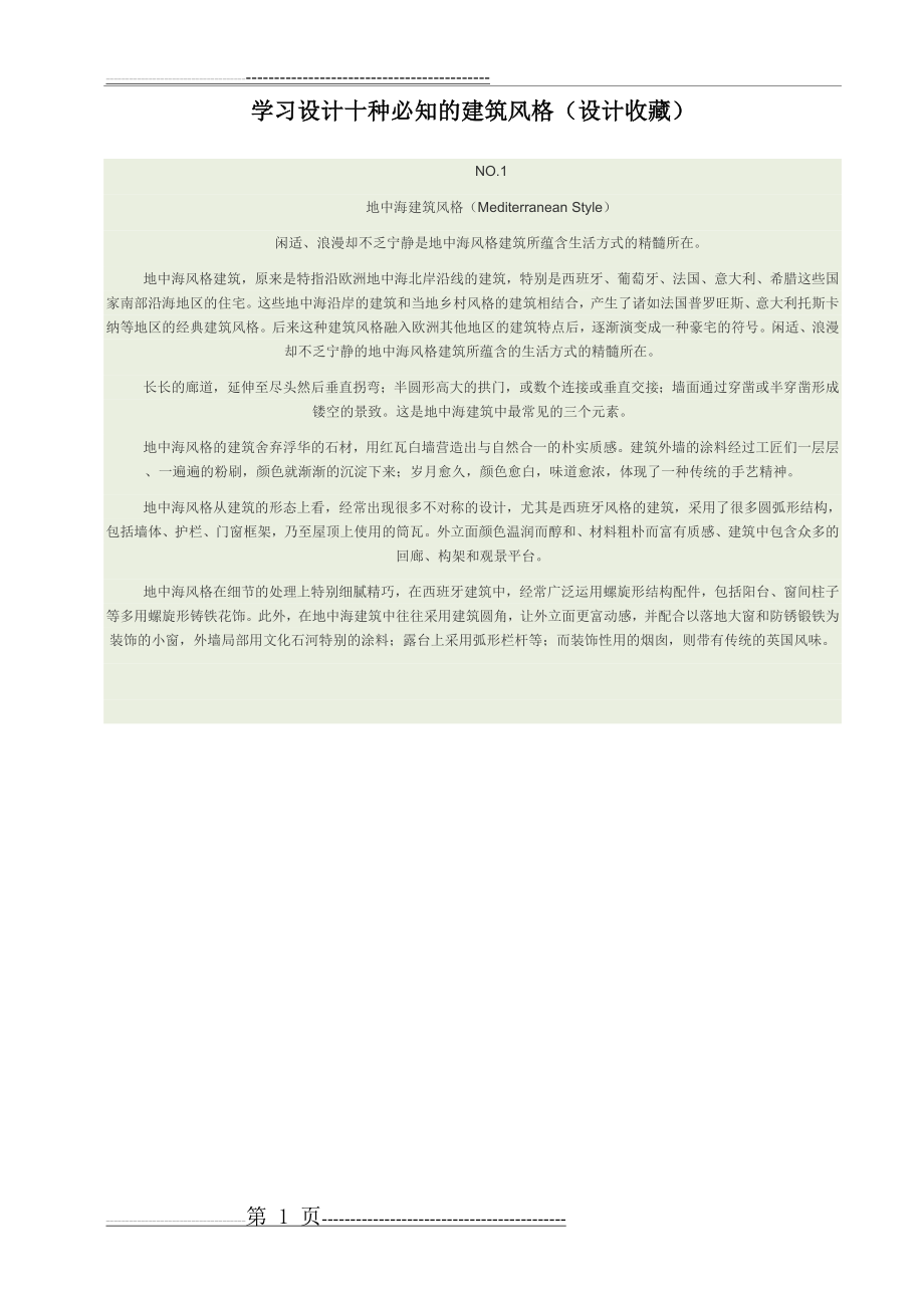 学习设计十种必知的建筑风格(设计收藏)(16页).doc_第1页