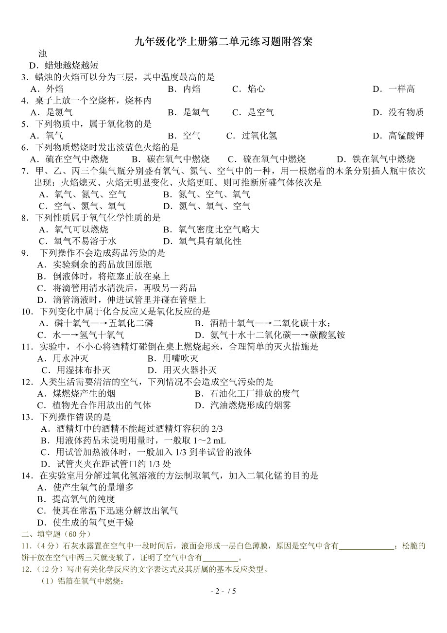 九年级化学上册第二单元练习题附答案.doc_第2页