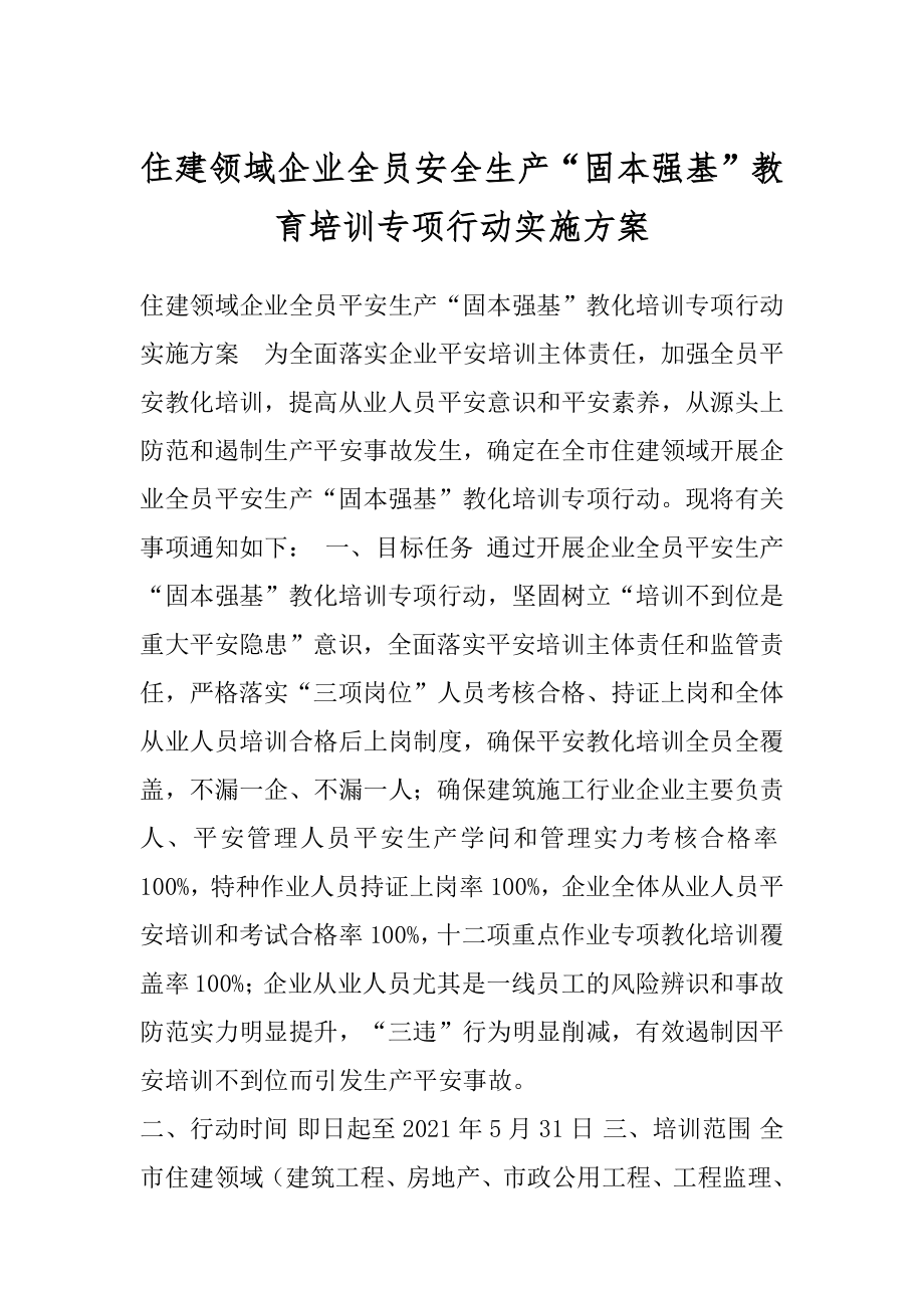 住建领域企业全员安全生产“固本强基”教育培训专项行动实施方案.docx_第1页