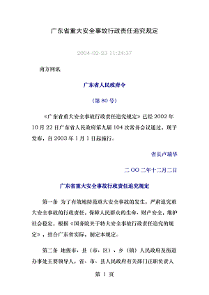 广东省重大安全事故行政责任追究规定.docx