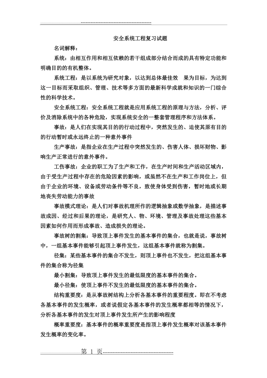 安全系统工程复习试题123(12页).doc_第1页