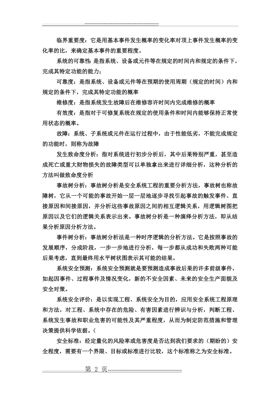 安全系统工程复习试题123(12页).doc_第2页