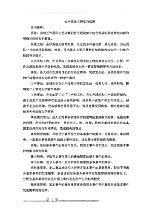 安全系统工程复习试题123(12页).doc