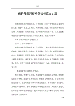 保护母亲河行动倡议书范文3篇.docx