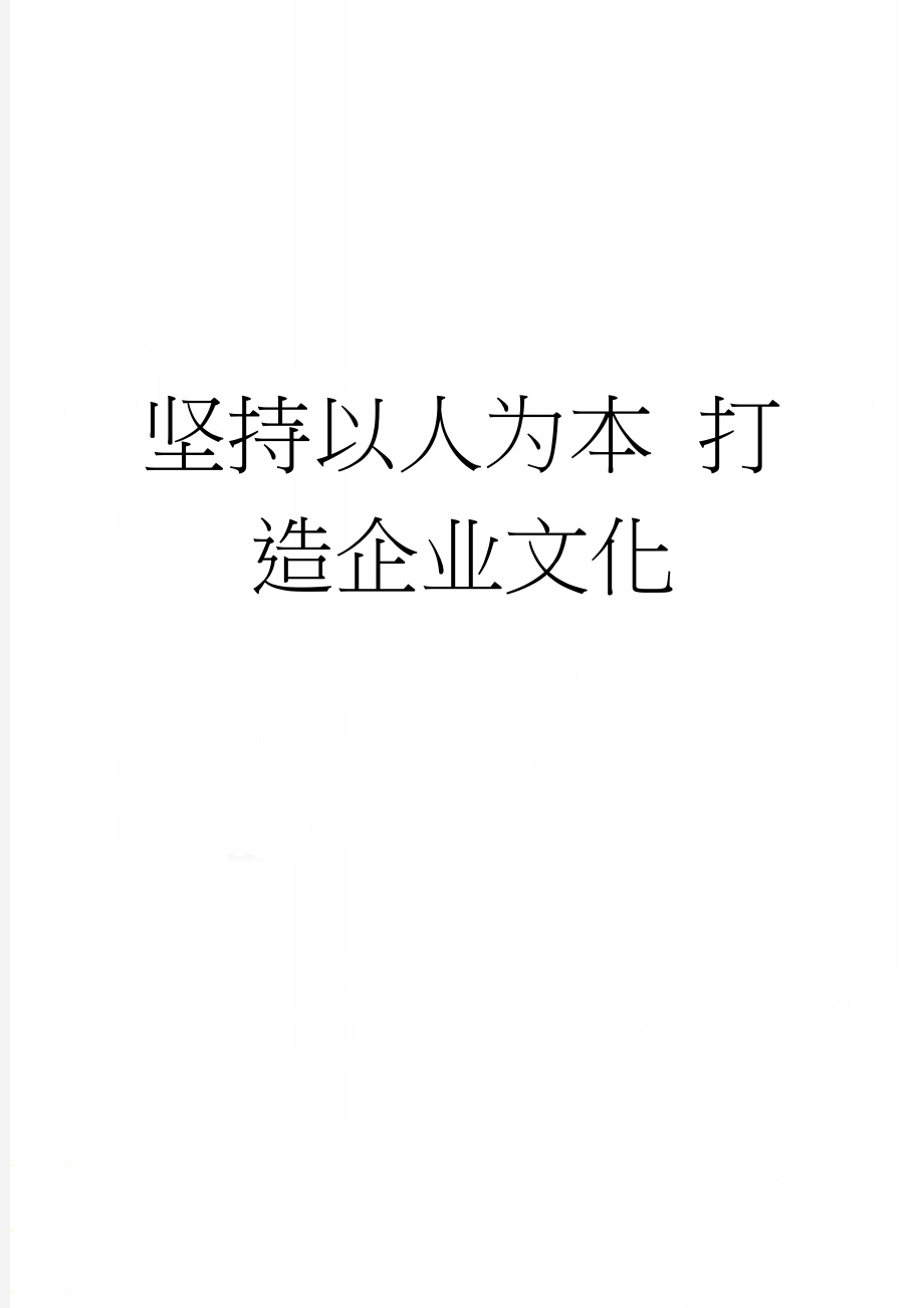 坚持以人为本 打造企业文化(3页).doc_第1页