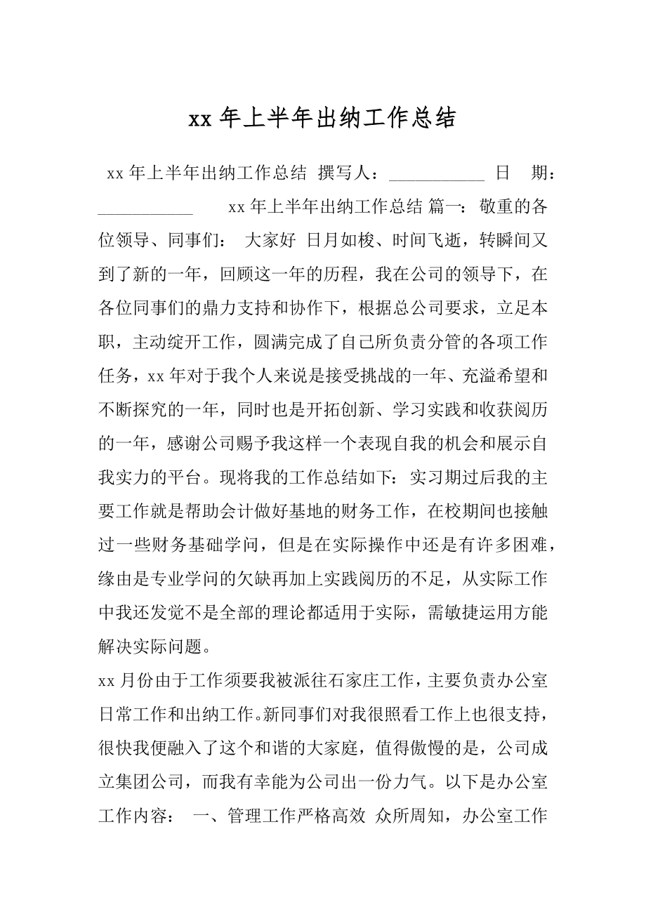 xx年上半年出纳工作总结.docx_第1页