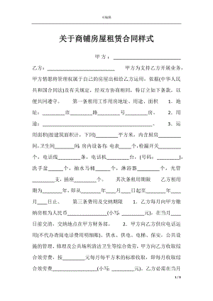 关于商铺房屋租赁合同样式.docx