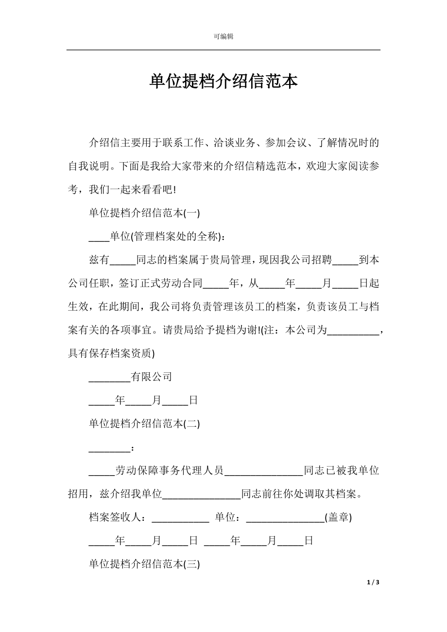 单位提档介绍信范本.docx_第1页