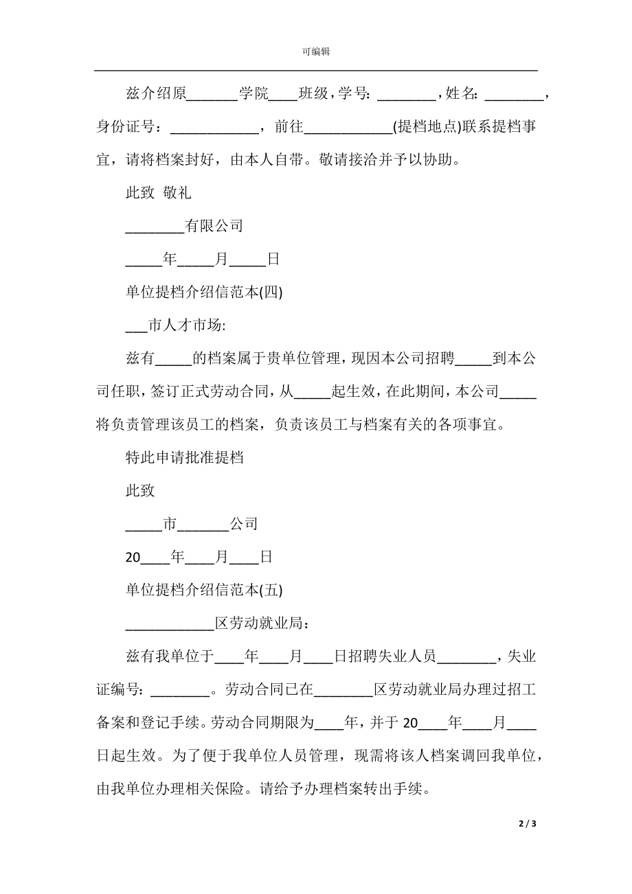 单位提档介绍信范本.docx_第2页