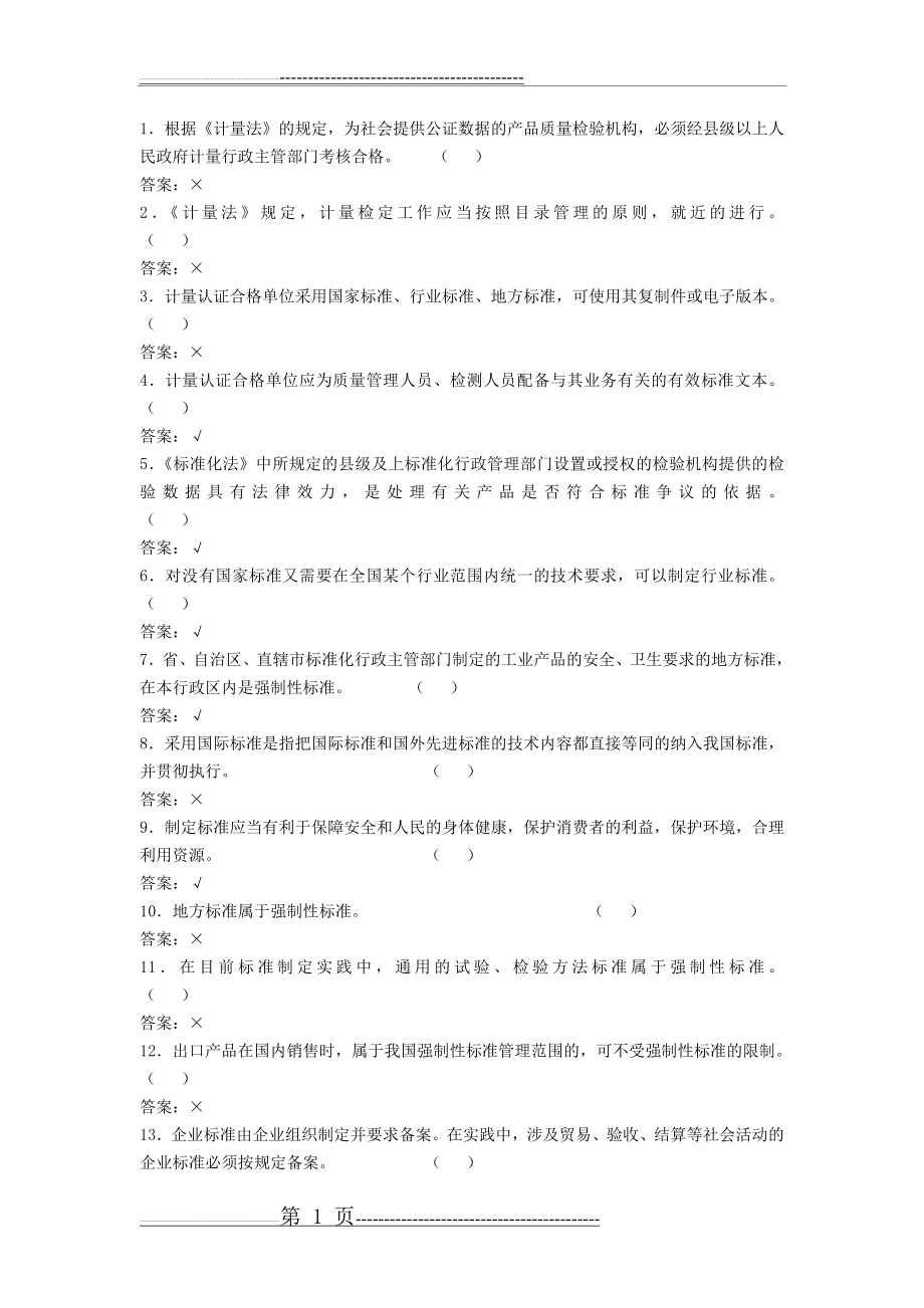 实验室资质认定评审准则复习题题库(判断题)(55页).doc_第1页