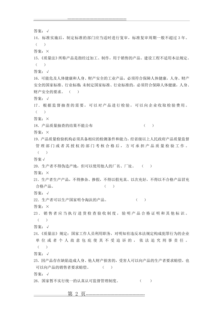 实验室资质认定评审准则复习题题库(判断题)(55页).doc_第2页