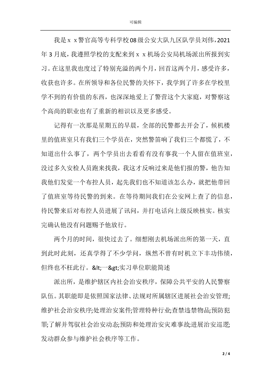 2021警校毕业生实习报告(2).docx_第2页