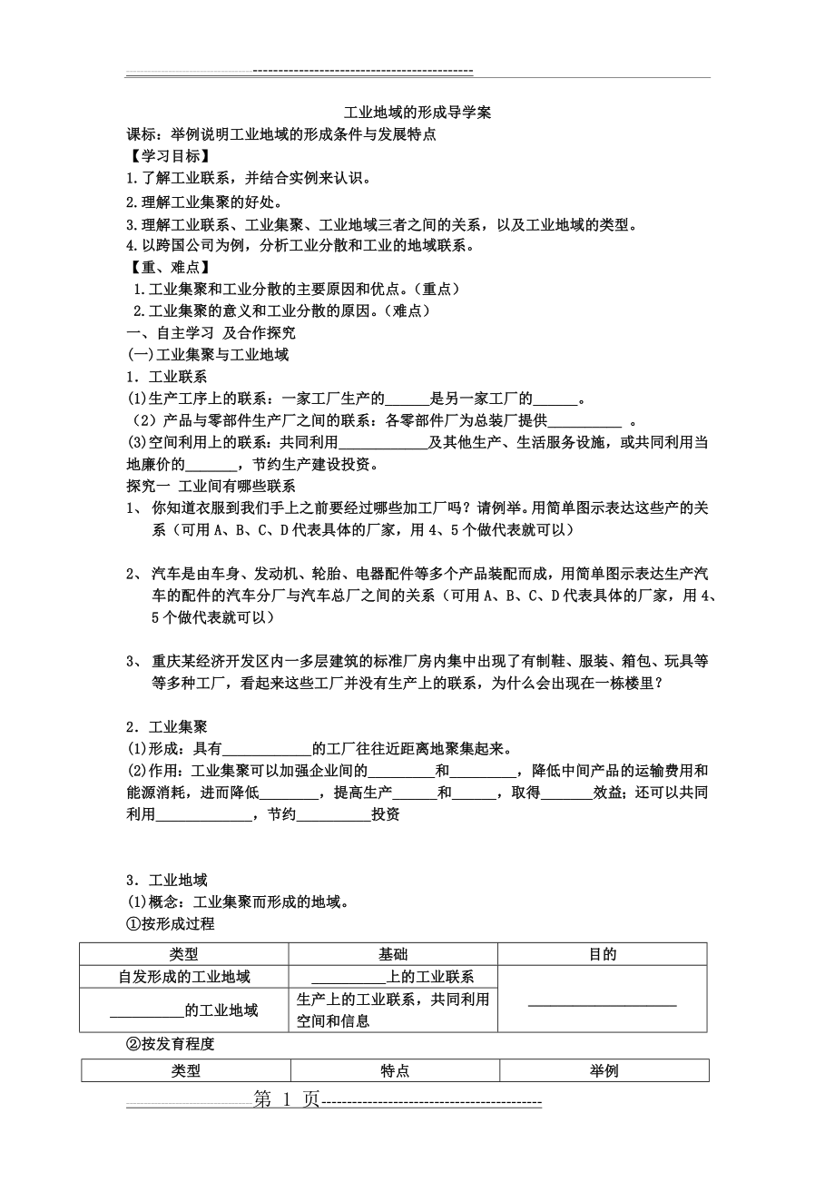 工业地域的形成导学案修改版(5页).doc_第1页