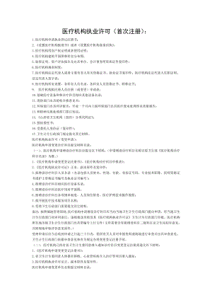 医疗机构执业许可需提交资料详解.doc