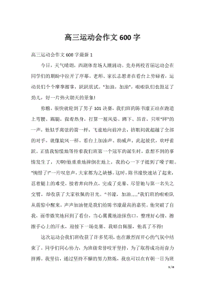 高三运动会作文600字.docx