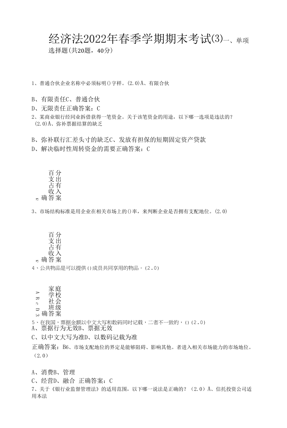 经济法2022年春季学期期末考试(含答案).docx_第1页