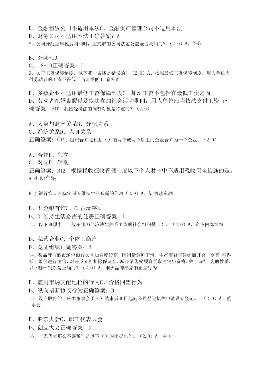 经济法2022年春季学期期末考试(含答案).docx_第2页