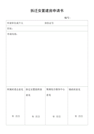 拆迁安置建房申请书.docx
