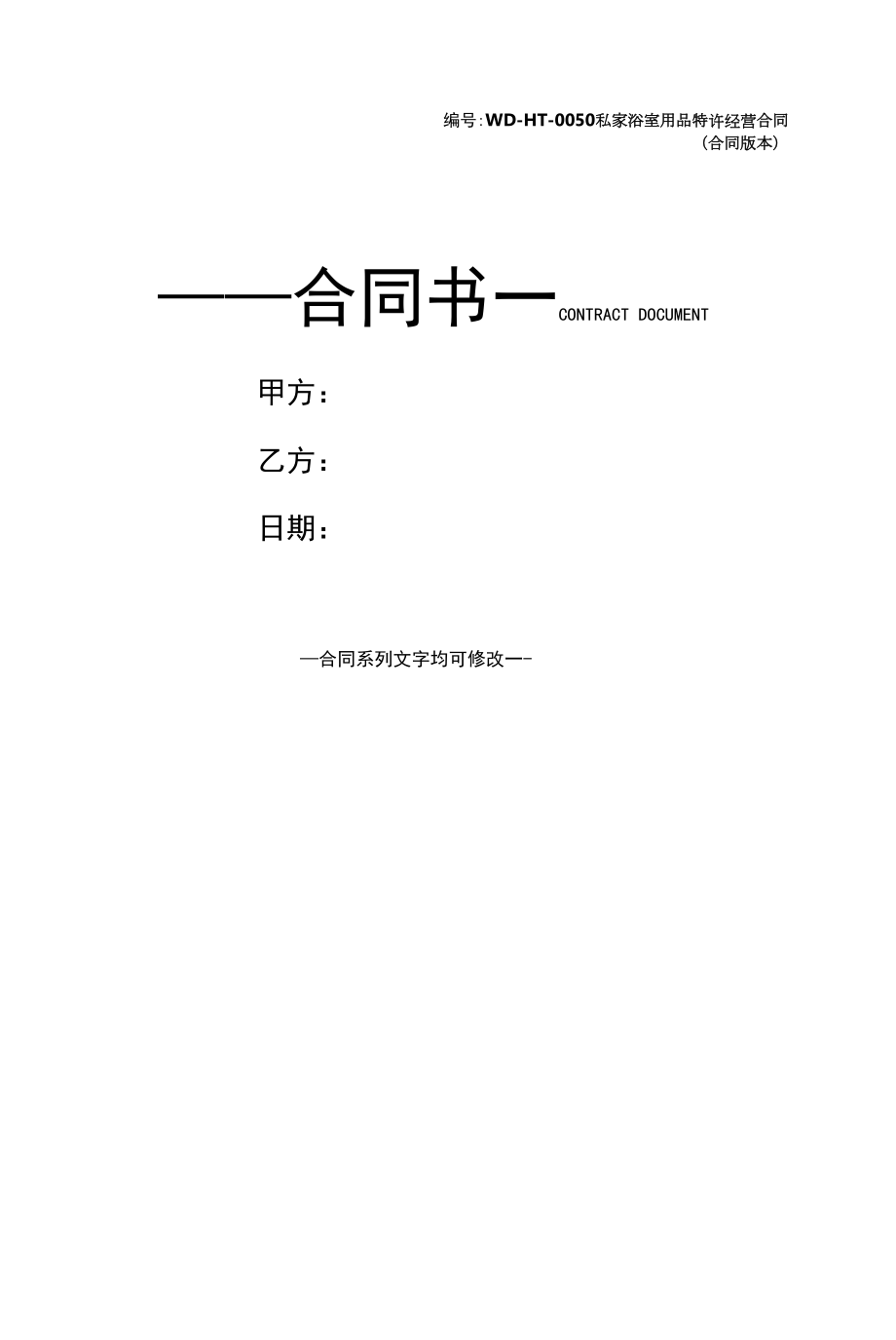 私家浴室用品特许经营合同(合同版本).docx_第1页