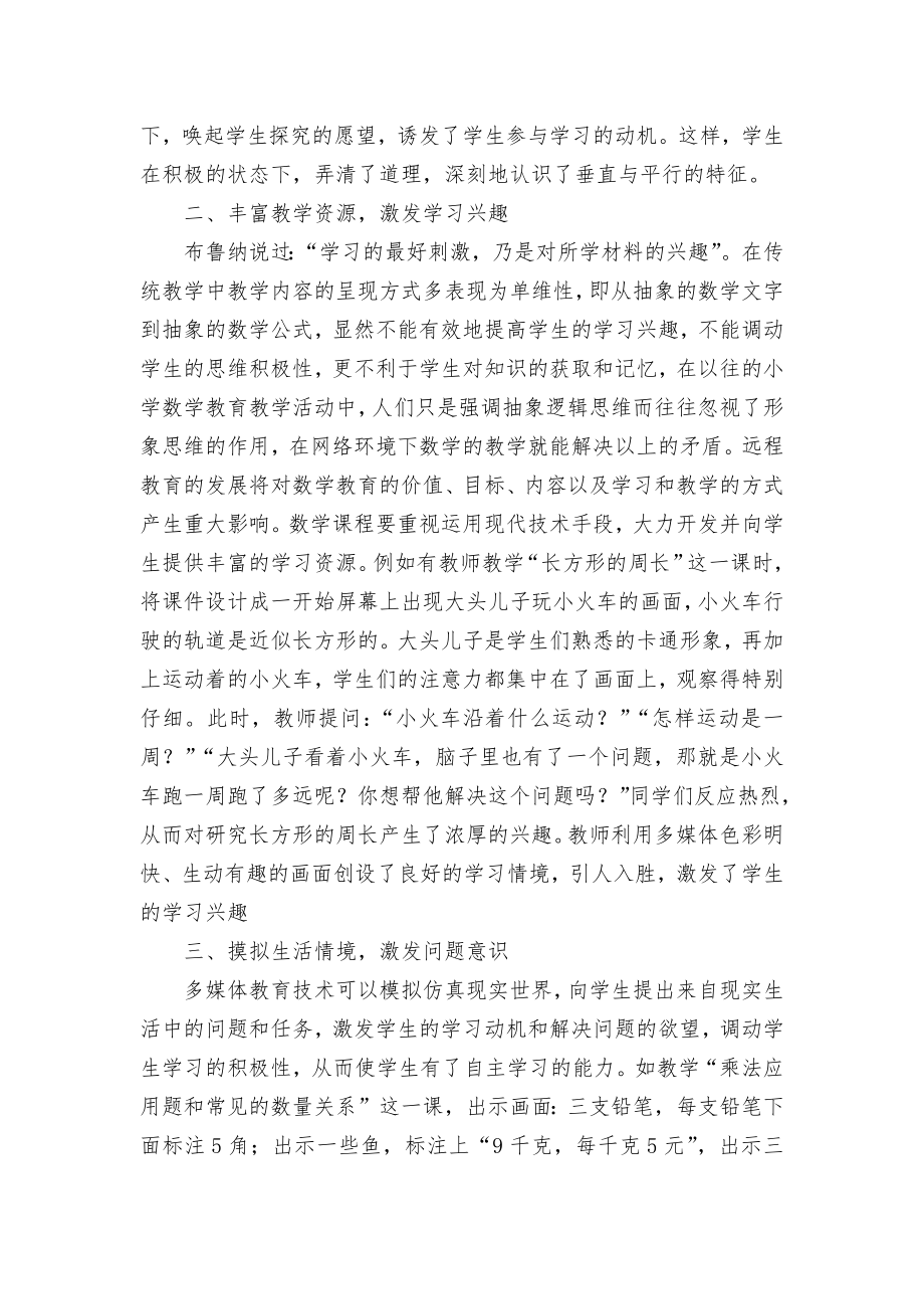 远程教育在小学数学教学中的有效性探究优秀获奖科研论文.docx_第2页