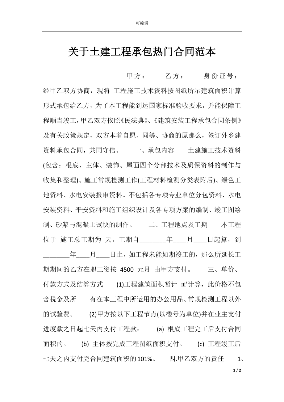 关于土建工程承包热门合同范本.docx_第1页