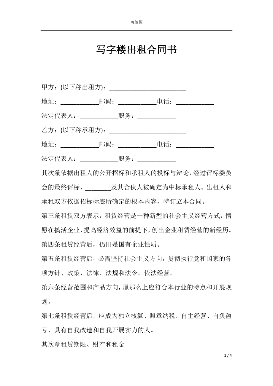 写字楼出租合同书.docx_第1页