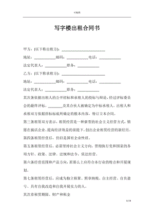 写字楼出租合同书.docx