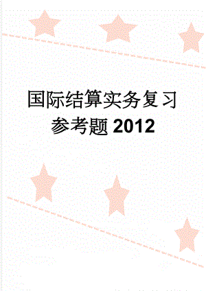 国际结算实务复习参考题2012(8页).doc